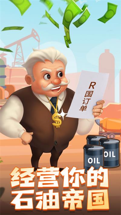 石油大富翁图1