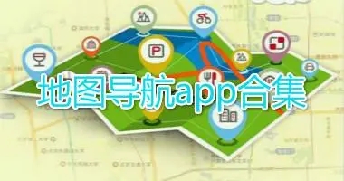 十大导航地图app排行榜