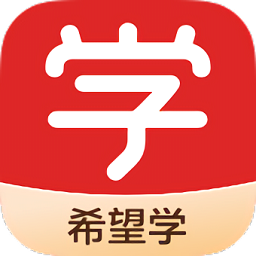 希望学网课app