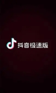 抖音极速版下载图1