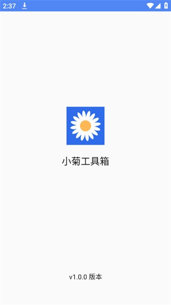 小菊工具箱app图1