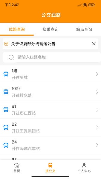 枣庄公交车手机版图1