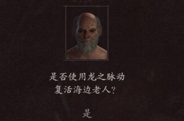 龙之信条2怎么复活NPC