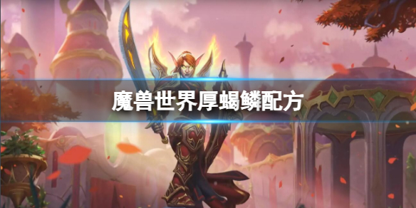 魔兽世界厚蝎鳞配方一览