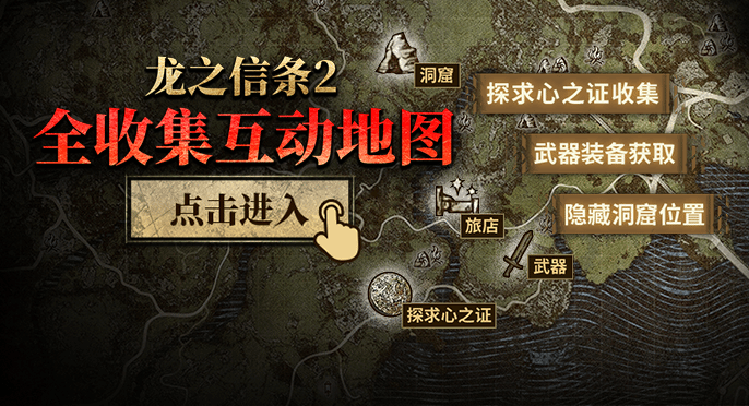 龙之信条2被掳走的少年地图位置