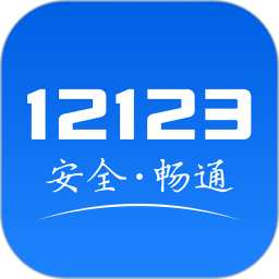 交管12123app