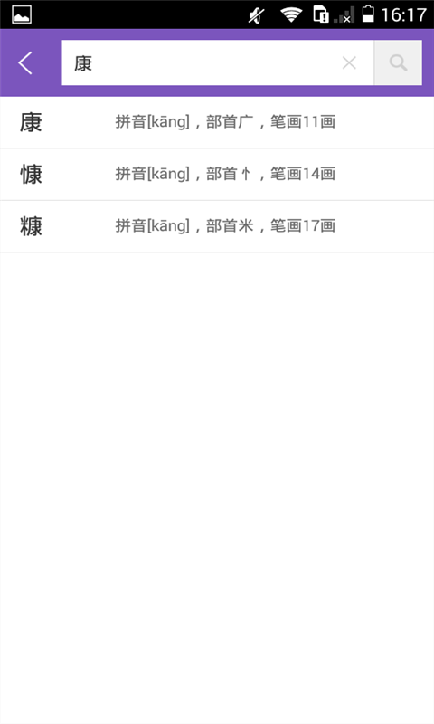 康熙字典app图1