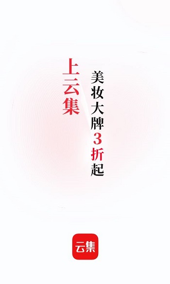 云集app图1