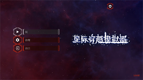 星际穿越模拟器图1