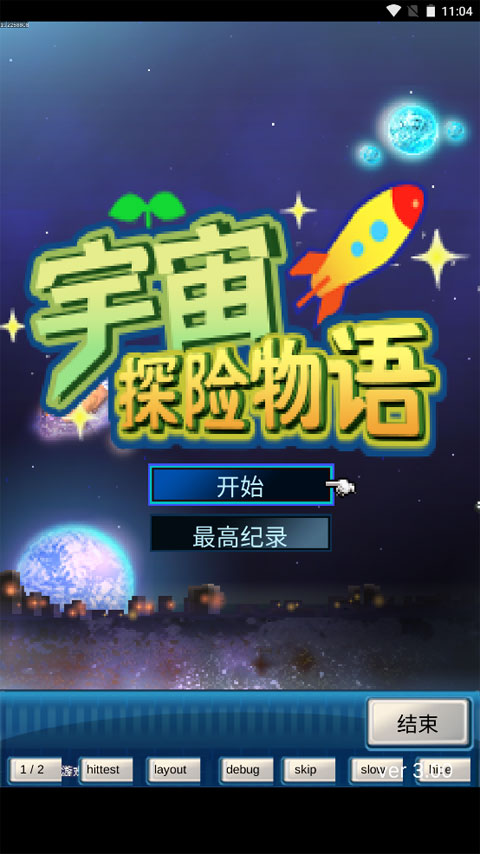 宇宙探险物语图1