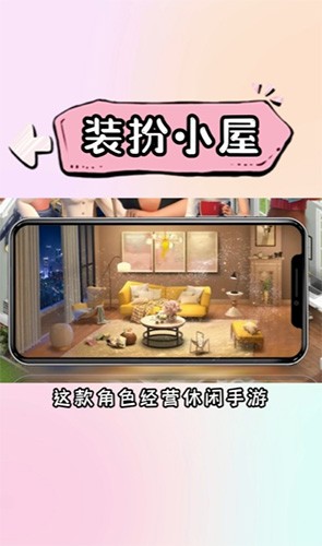 装扮小屋图2