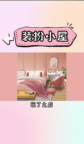 装扮小屋图1