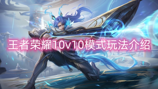 王者荣耀10v10模式玩法介绍