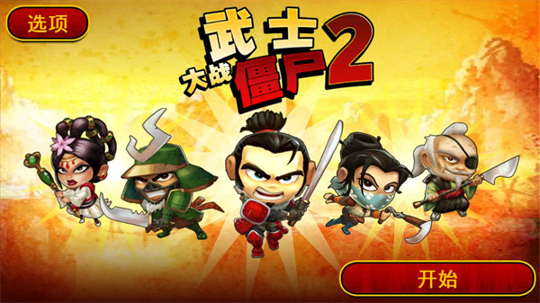 武士大战僵尸2正版图3