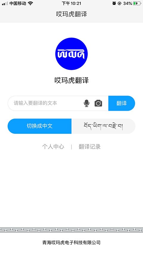 哎玛虎翻译app图2