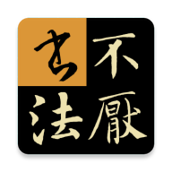 不厌书法官方免费下载安装