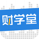 财学堂app官方下载