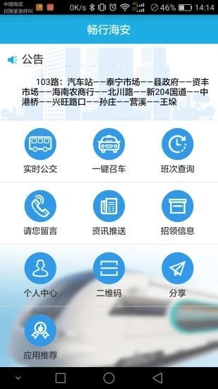 畅行海安app图2