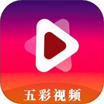 五彩视频助手app