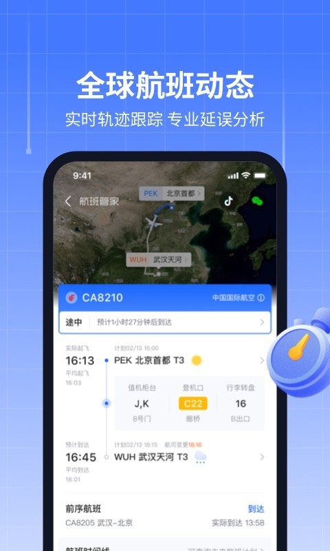 航班管家最新版图2