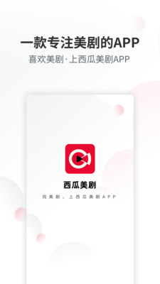 西瓜美剧app图1